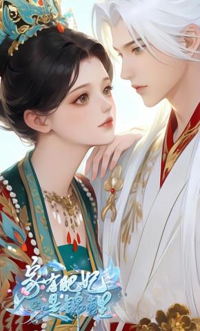 短剧《家有肥妃是锦鲤》海报