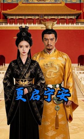 短剧《夏启宁安》海报