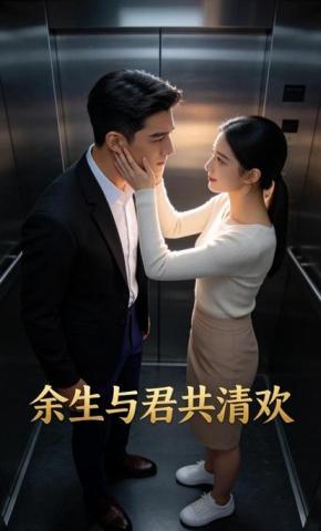 短剧《余生与君共清欢》海报