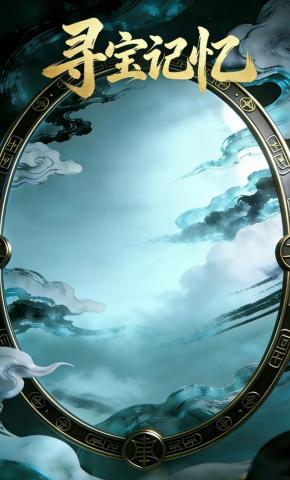 短剧《寻宝记忆》海报