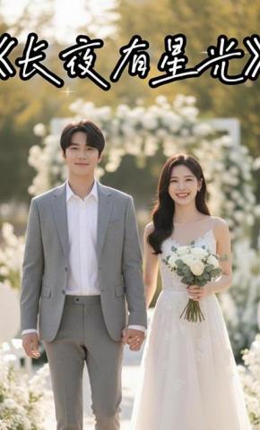 短剧《长夜有星光》海报