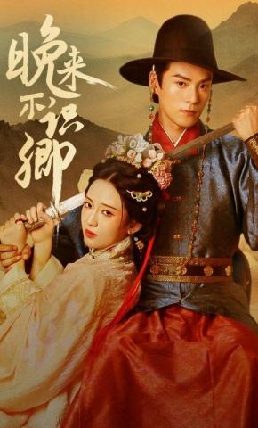 短剧《晚来不识卿》海报