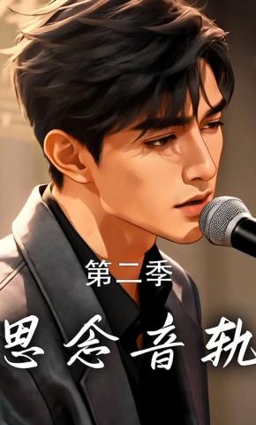 短剧《思念音轨第二季》海报