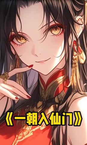 短剧《一朝入仙门》海报