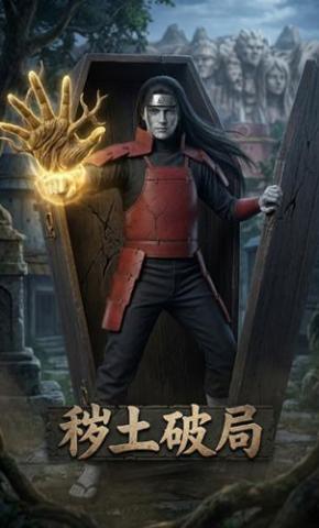 短剧《秽土破局》海报