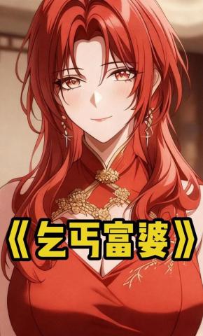 短剧《乞丐富婆》海报