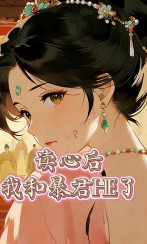 短剧《读心后我和暴君HE了》海报