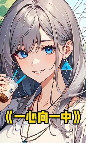 短剧《一心向一中》海报