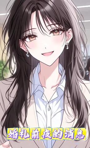 短剧《婚礼前夜的消息》海报