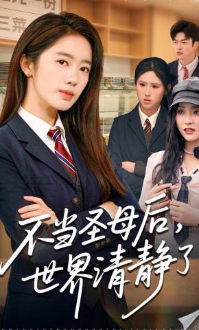 短剧《不当圣母后，世界清静了》海报