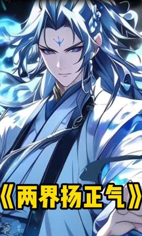 短剧《两界扬正气》海报