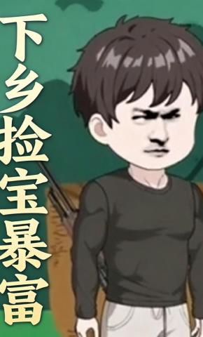 短剧《下乡捡宝暴富》海报