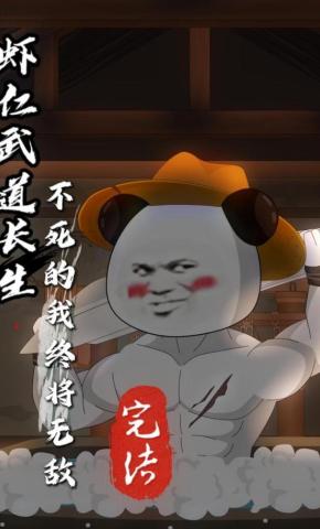 短剧《虾仁武道长生，不死的我终将无敌》海报