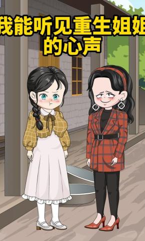 短剧《我能听见重生姐姐的心声》海报