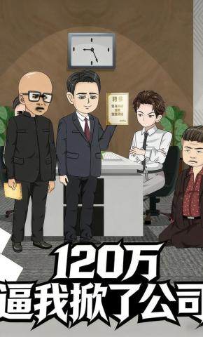 短剧《120万逼我掀了公司》海报
