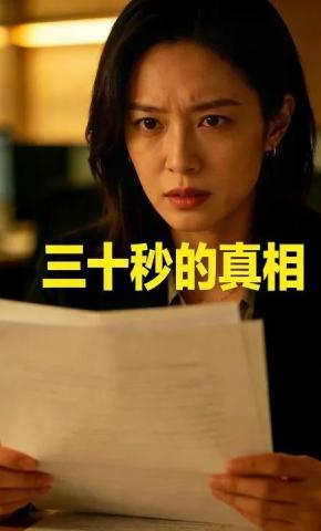 短剧《三十秒的真相》海报