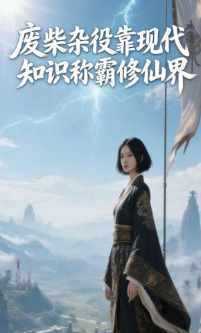 短剧《废柴杂役靠现代知识称霸修仙界》海报