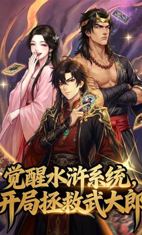 短剧《觉醒水浒系统，开局拯救武大郎》海报