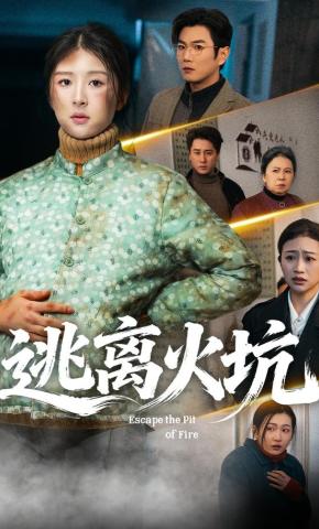 短剧《逃离火坑》海报