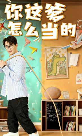 短剧《你这爹怎么当的》海报