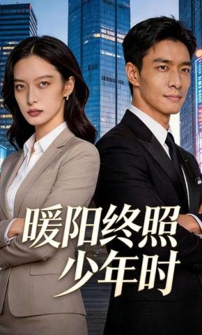 短剧《暖阳终照少年时》海报