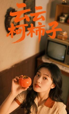短剧《云云柯柿子》海报