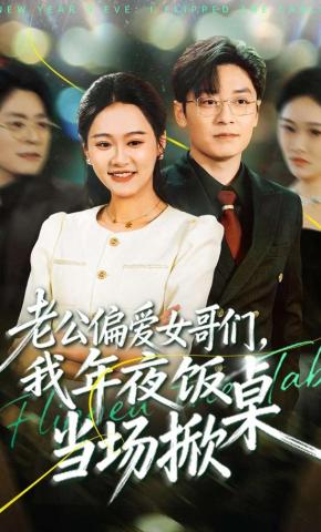 短剧《老公偏爱女哥们，我年夜饭当场掀桌》海报