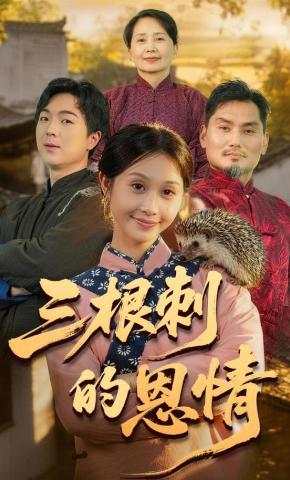短剧《三根刺的恩情》海报