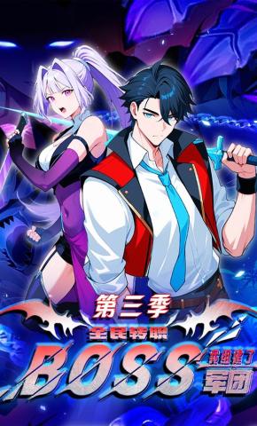 短剧《全民转职：我组建了BOSS军团第三季》海报