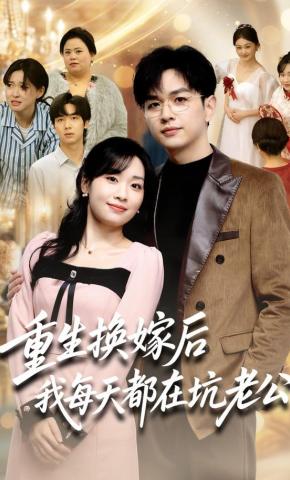 短剧《重生换嫁后我每天都在坑老公》海报