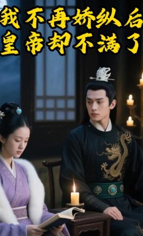 短剧《我不再娇纵后，皇帝却不满了》海报