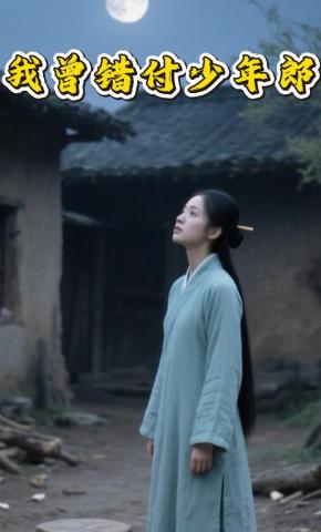 短剧《我曾错付少年郎》海报