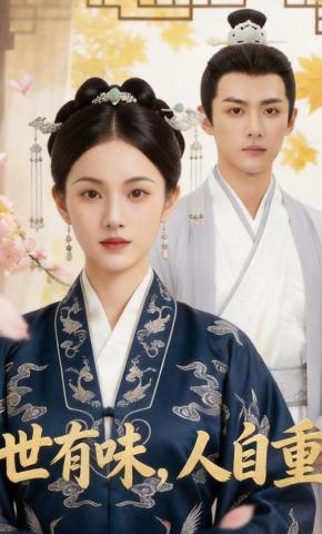 短剧《世有味，人自重》海报