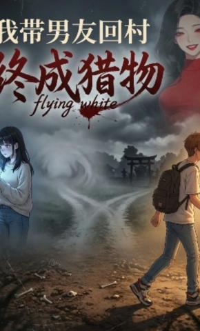 短剧《我带男友回村，终成猎物》海报