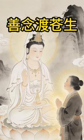 短剧《善念渡苍生》海报