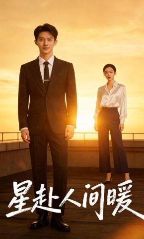 短剧《星赴人间暖》海报