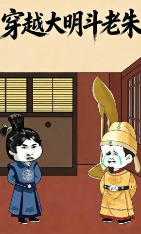 短剧《穿越大明斗老朱》海报