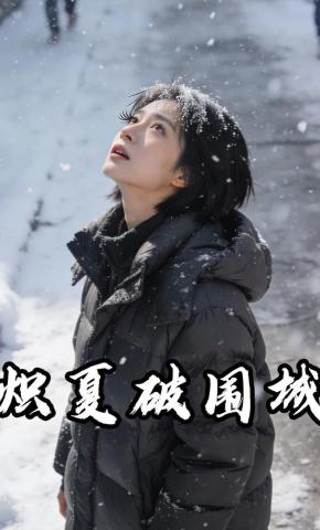 短剧《炽夏破围城》海报