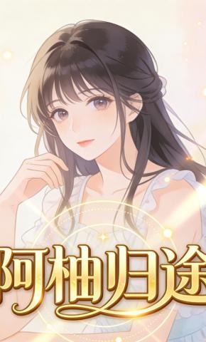 短剧阿柚归途海报