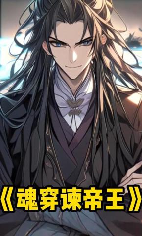 短剧《魂穿谏帝王》海报