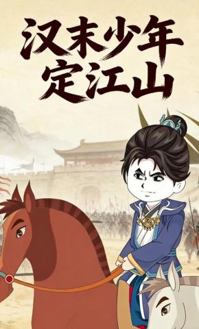 短剧《汉末少年定江山》海报