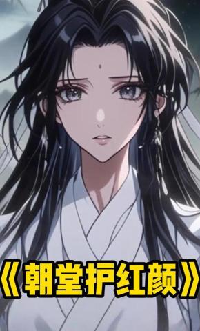 短剧《朝堂护红颜》海报