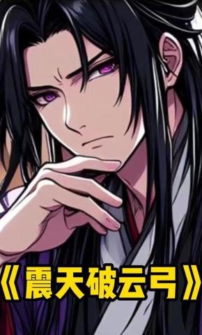 短剧《震天破云弓》海报