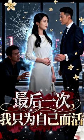 短剧《最后一次，我只为自己而活》海报