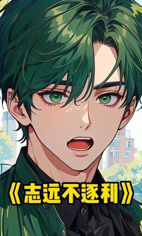 短剧《志远不逐利》海报