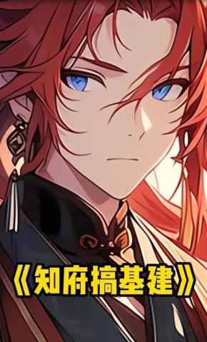 短剧《知府搞基建》海报