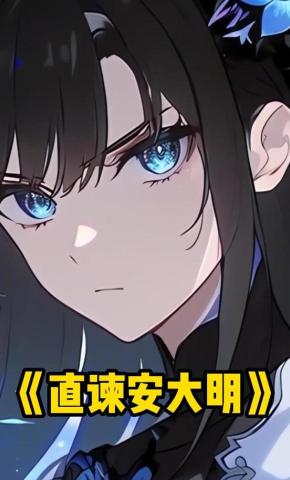 短剧《直谏安大明》海报