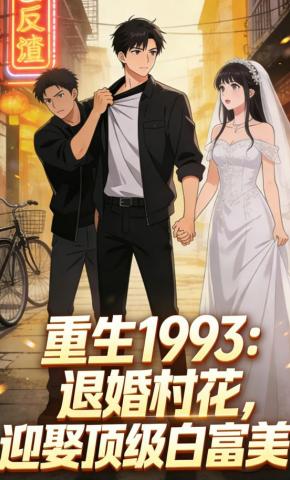 短剧《重生1993：退婚村花，迎娶顶级白富美》海报