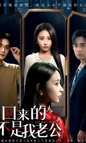 短剧《回来的人竟不是我老公》海报