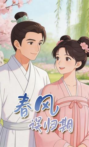 短剧《春风误归期》海报